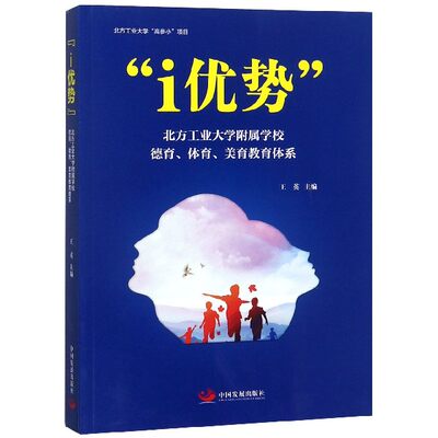 i优势(北方工业大学附属学校德育体育美育教育体系)