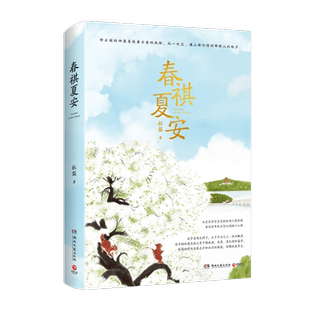 【赠作者手写信】春祺夏安 杜梨 愿你我安好生活平顺 继老舍叶广芩之后的京味作家 颐和园 当代文学散文作品集新华正版