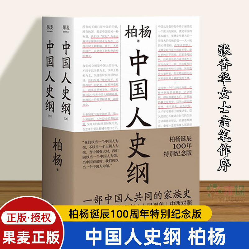 中国人史纲 柏杨正版 柏杨诞辰100周年特别纪念版 夫人张香华女士亲笔