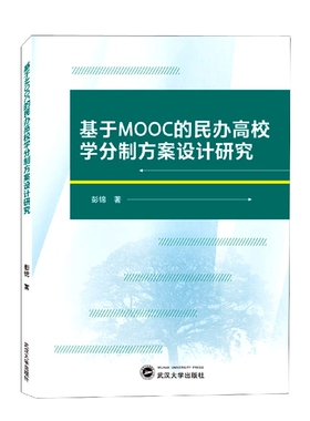 基于MOOC的民办高校学分制方案设计研究
