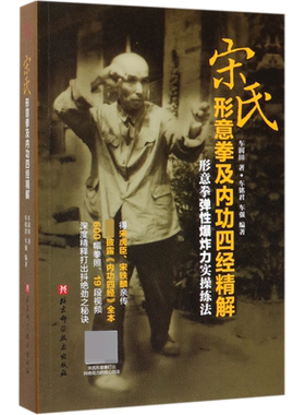 宋氏形意拳及内功四经精解