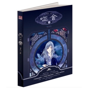 哑舍(2) （知音漫客玄色作品古风悬疑玄幻小说，哑舍古董店十二件古物终告齐聚）千年不死胡亥寻找转世扶苏意图重现覆灭的王朝