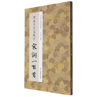 智永千字文集字宋词一百首 中国历代经典碑帖集字书坛圣手与词苑巨擘的交辉 搭建起从临摹到创作的通途