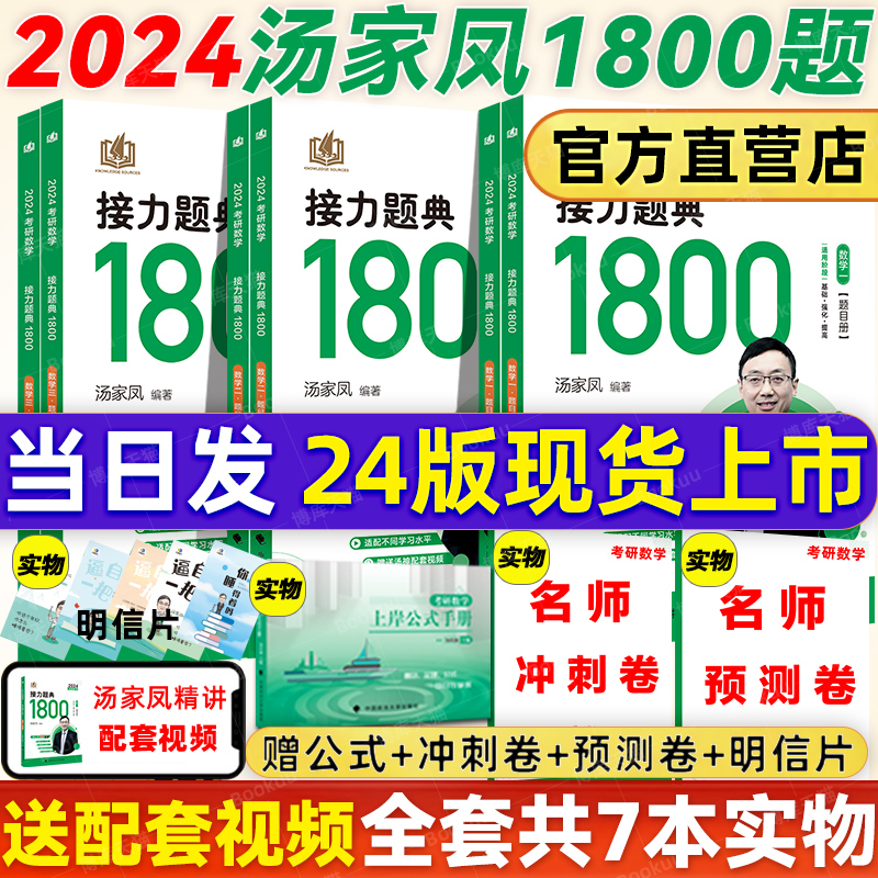 送4本实物23/24汤家凤数学1800题