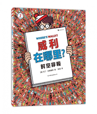 威利在哪里2 时空穿梭 锻炼专注力和观察力 5岁以上 亲子互动经典视觉发现益智游戏书 童书