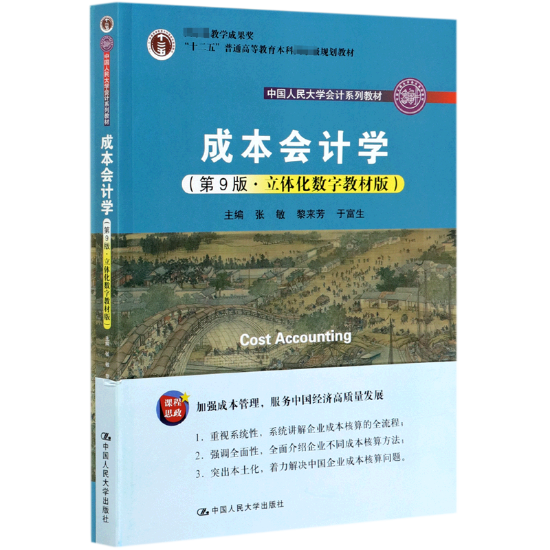 成本会计学(附模拟实训第9版立体化数字教材版中国人民大学会计系列教材十二五普通高等