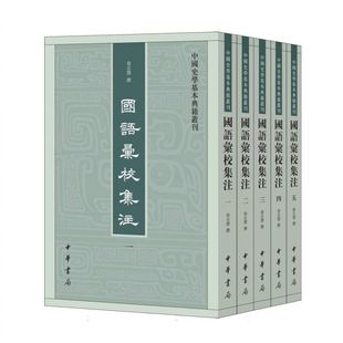 国语汇校集注(全五册)--中国史学基本典籍丛刊