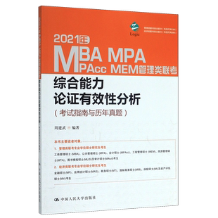 2021年MBA MPA MPAcc MEM管理类联考综合能力论证有效性分析(考试指南与历年真题)