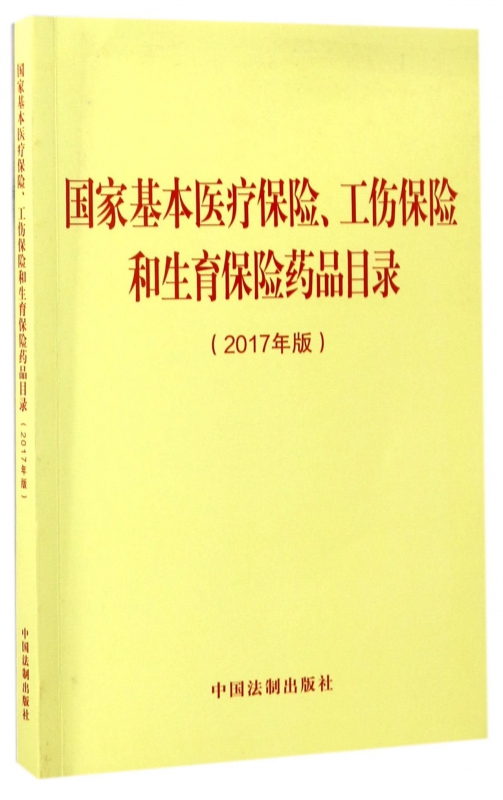 国家基本医疗保险工伤保险和生育保险药品目录(2017年版)
