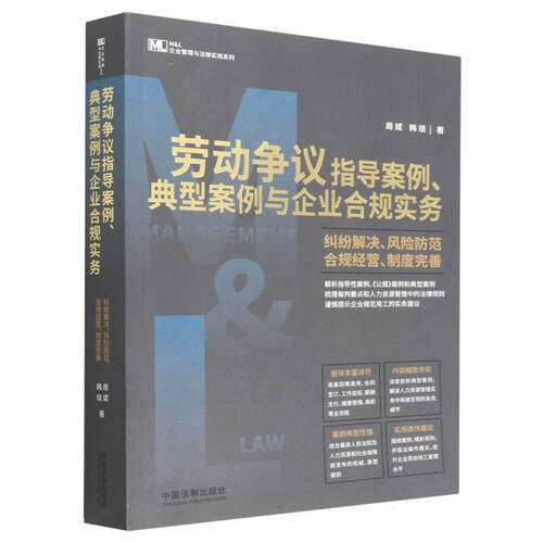 劳动争议指导案例典型案例与企业合规实务(纠纷解决风险防范合规经营制度完善)