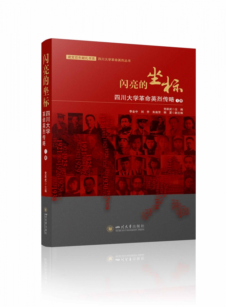 闪亮的坐标——四川大学革命英烈传略