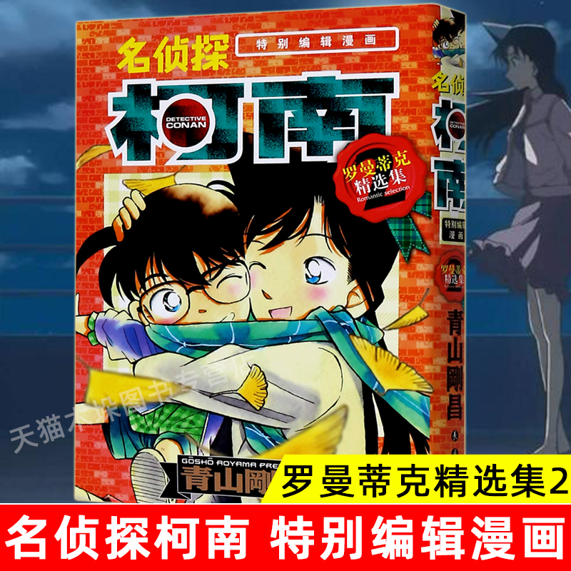 名侦探柯南 罗曼蒂克精选集2特别编辑漫画 简体中文版青山刚昌黑白漫画书 长春出版社 侦探悬疑漫画单行本连载漫画书正版现货