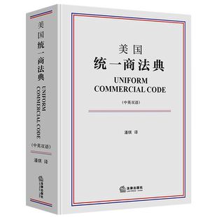美国统一商法典(中英双语)(精)
