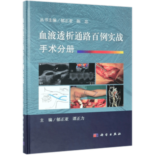 血液透析通路百例实战 手术分册 正版书籍