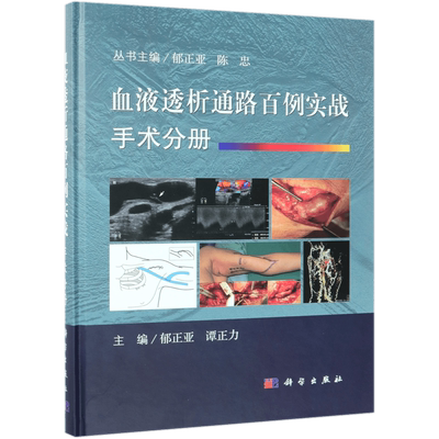 血液透析通路百例实战 手术分册 正版书籍