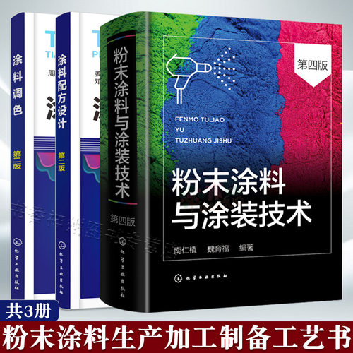 粉末涂料与涂装技术调色配方设计