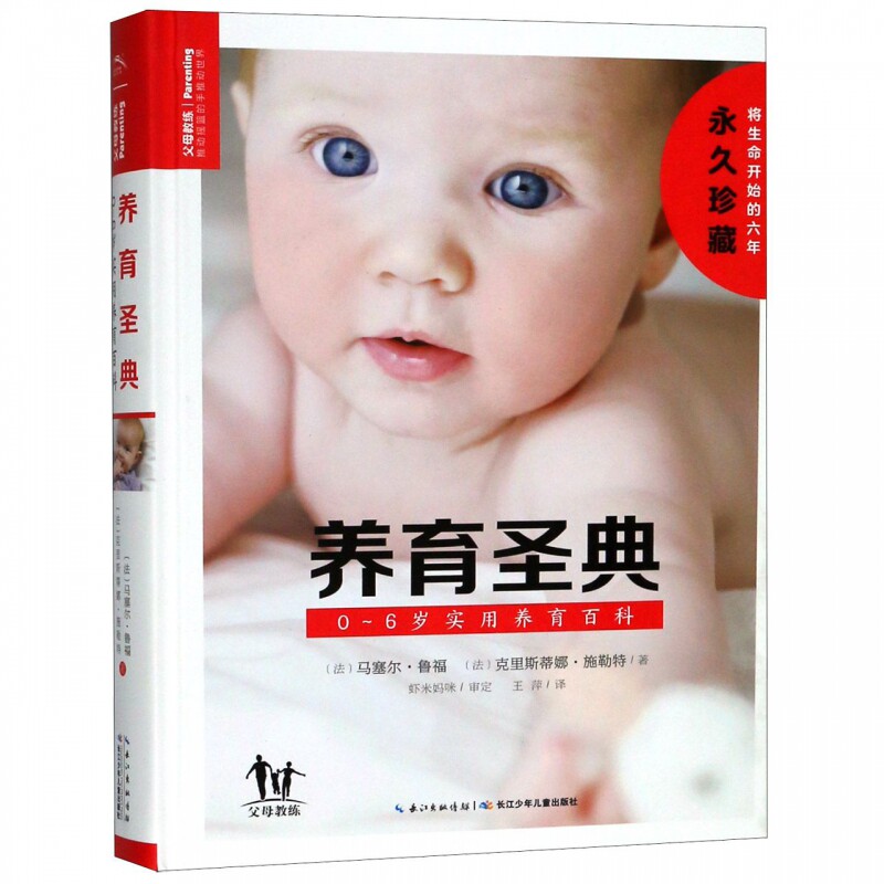 养育圣典0-6岁实用养育百科 虾米妈咪育儿正典父母*养育的选择美国儿科学会育儿百科李玫瑾儿童心理学男孩