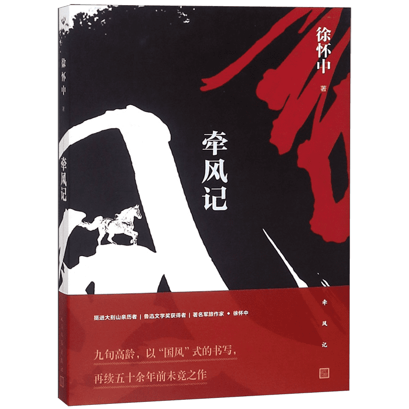 【第十届茅盾文学奖获奖作品】牵风记 徐怀中著以“国风”式的书写再续50余年前未竟之作  当代军事战争文学小说人民文学出版