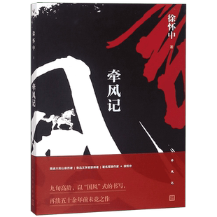 【第十届茅盾文学奖获奖作品】牵风记 徐怀中著以“国风”式的书写再续50余年前未竟之作 当代军事战争文学小说人民文学出版