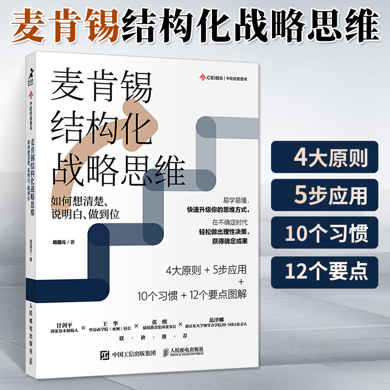 正版】麦肯锡结构化战略思维 如何想清楚说明白做到位 周国元 结构思考力 战略思维方法论 认知天性终身成长 金字塔原理 企业管理