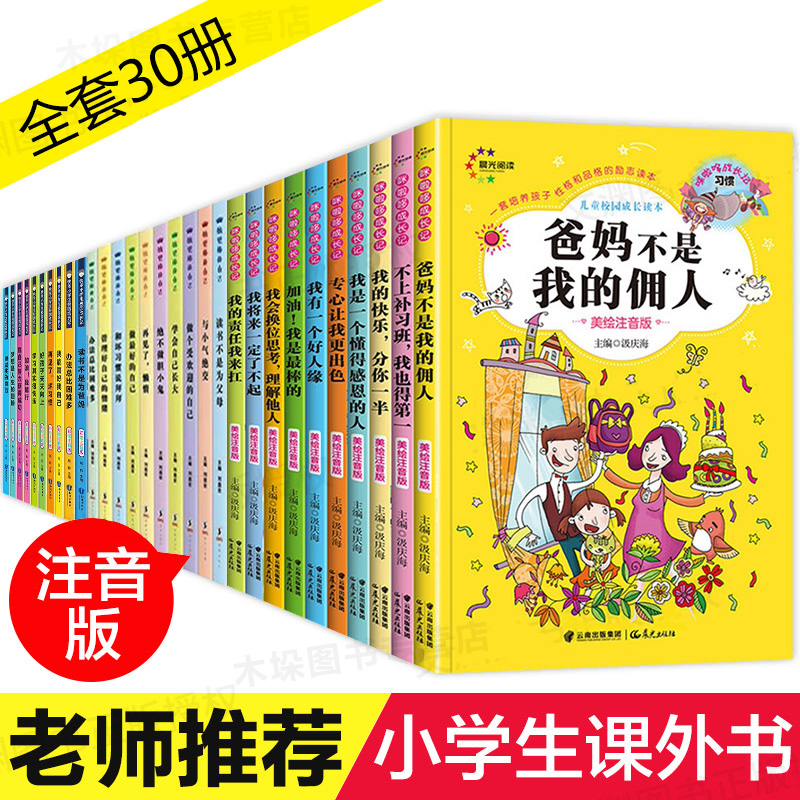 全套30册注音版爸妈不是我佣人小学生课外阅读书籍老师经典书目班主任适合一年级二年级三年级孩子看的儿童故事带拼音读物