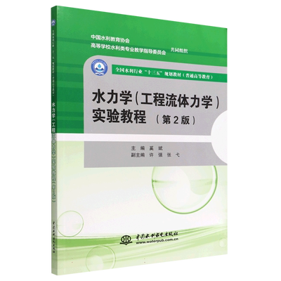 水力学（工程流体力学）实验教程（第2版）（全国水利行业“十三五”规划教材（普通高等教育））