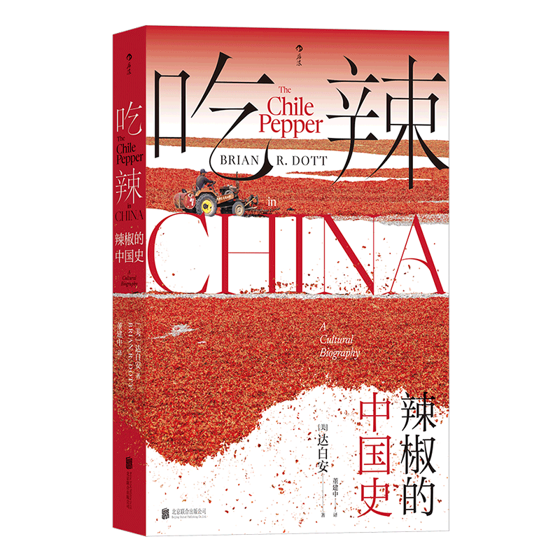 吃辣：辣椒的中国史 从默默无闻到跻身“顶流”， 外来的小小辣椒如何在中国变得无处不在？