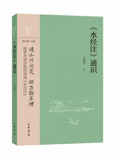 《水经注》通识：中华经典通识