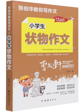 小学生状物作文(3-6年级适用)/张伯华教你写作文