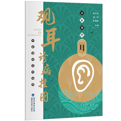 观耳诊病挂图/中医望诊系列挂图