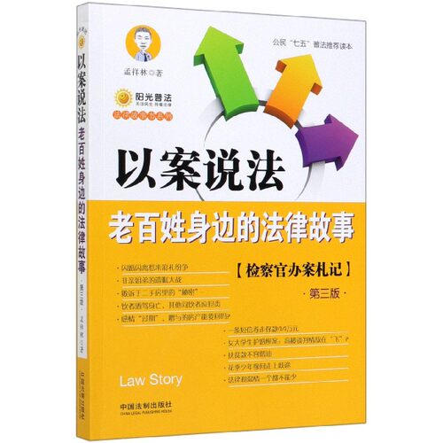 以案说法(老百姓身边的法律故事第3版)/法律故事书系列