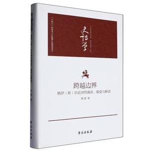 演述 尔史诗 接受与解读 斯 跨越边界：格萨