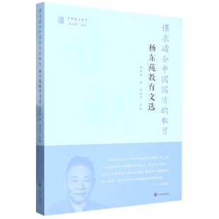 谋求适合中国国情的教育：杨东莼教育文选