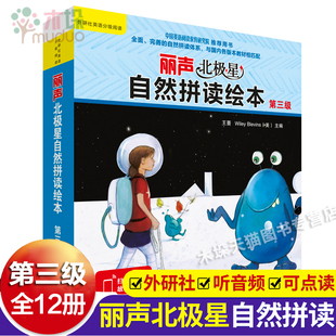 外研社丽声北极星自然拼读绘本第三级3级 自然拼读教材幼儿英语分级绘本少儿英语分级阅读小学英语四年级上册4上英语绘本自然拼读