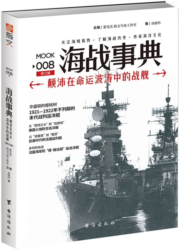 海战事典(8颠沛在命运波涛中的战舰修订版)