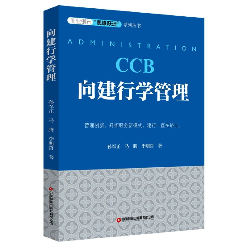 向建行学管理 商业银行“思维跃迁”系列丛书