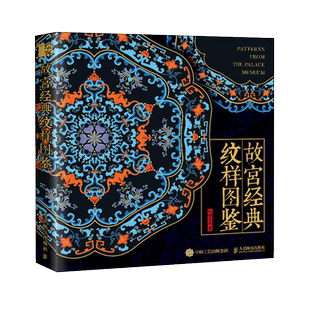 故宫经典纹样图鉴 故宫纹样中国经典纹样图鉴国风配色设计色彩搭配方案故宫文物国宝纹样中国传统