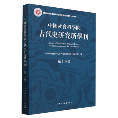 中国社会科学院古代史研究所学刊(第13集)