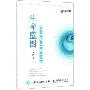 生命蓝图 透视过去 改变现在 预演未来