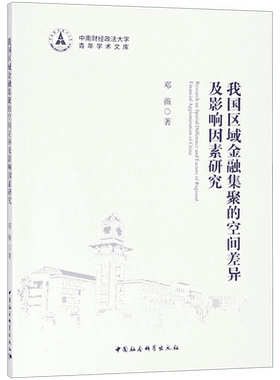 我国区域金融集聚的空间差异及影响因素研究/中南财经政法大学青年学术文库