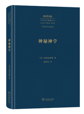 神秘神学(精)/中外哲学典籍大全·外国哲学典籍卷