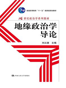 地缘政治学导论(21世纪政治学系列教材)