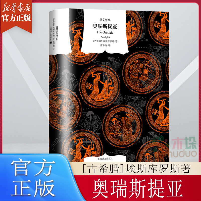 奥瑞斯提亚 译文经典 窗帘布系列 [古希腊]埃斯库罗斯 著 陈中梅 译 与俄狄浦斯王齐名 古希腊悲剧之父 文学母题之源 现当代文学书