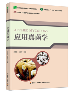 应用真菌学(中国轻工业“十三五”规划立项教材)