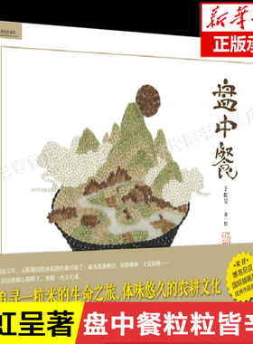 盘中餐绘本 精装 九色鹿绘本馆 中国少年儿童出版社 正版绘本0-3-6周岁早教启蒙认知畅销儿童绘本图画故事书籍培养