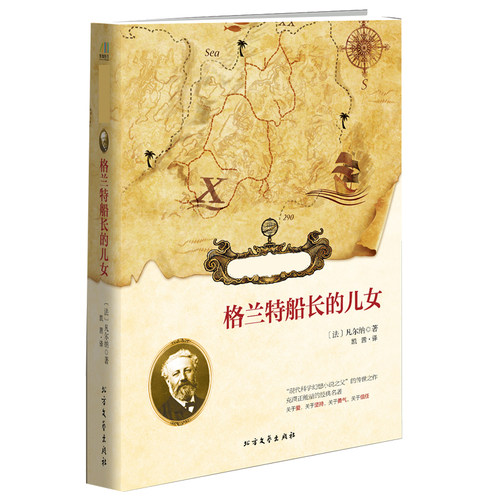 格兰特船长的儿女 (法)儒勒·凡尔纳(Jules Verne) 著;凯茜 译 正版书籍小说畅销书  北方文艺