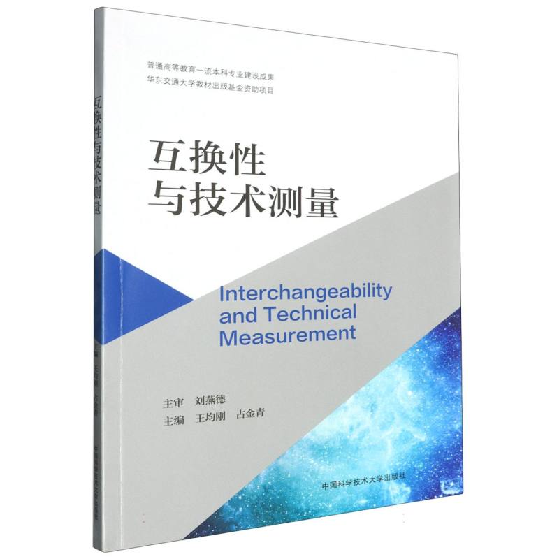 互换性与技术测量