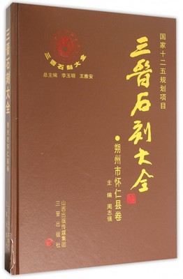 三晋石刻大全(朔州市怀仁县卷)(精)