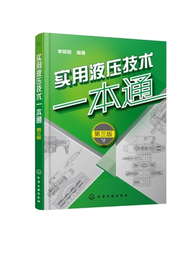 实用液压技术一本通 第3版 液压技术教学培训自学书籍 配习题及解答 每种液压元件的外观图 结构图 原理图和图形符号都一一对应
