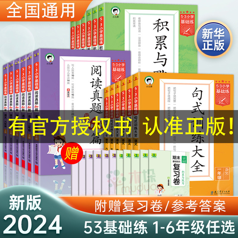 53小学基础练积累与默写上册下册2024一二三四五六年级53阅读真题60篇句式训练大全全一册通用语文正版教材五三曲一线看拼音写词语